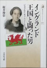 イングランド王国と闘った男