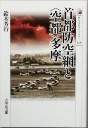 首都防空網と＜空都＞多摩