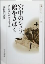 宮中のシェフ、鶴をさばく