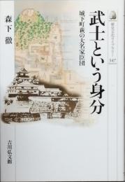 武士という身分