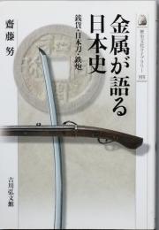 金属が語る日本史