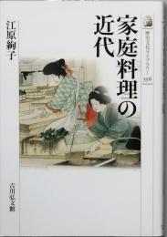 家庭料理の近代