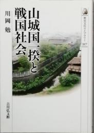 山城国一揆と戦国社会