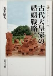 古代天皇家の婚姻戦略