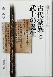 古代豪族と武士の誕生
