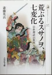 荒ぶるスサノオ、七変化