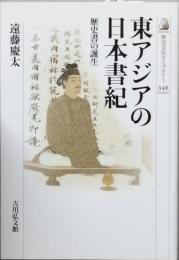 東アジアの日本書紀
