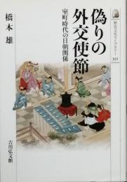 偽りの外交使節