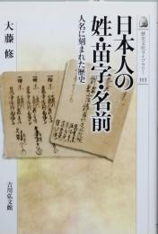 日本人の姓・苗字・名前