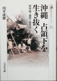 沖縄 占領下を生き抜く
