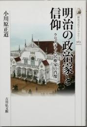 明治の政治家と信仰