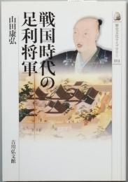 戦国時代の足利将軍