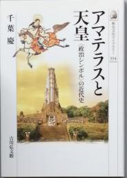アマテラスと天皇