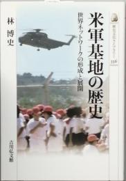 米軍基地の歴史