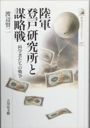 陸軍登戸研究所と謀略戦