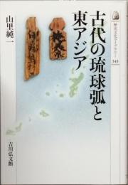 古代の琉球弧と東アジア