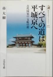 すべての道は平城京へ