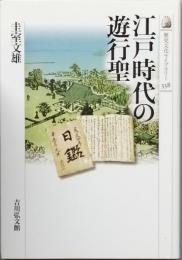 江戸時代の遊行聖
