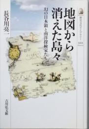 地図から消えた島々