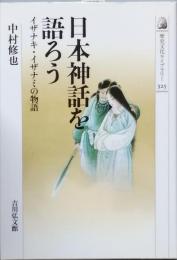 日本神話を語ろう
