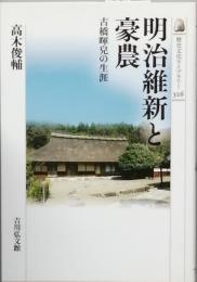 明治維新と豪農