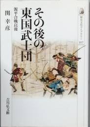 その後の東国武士団