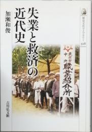失業と救済の近代史
