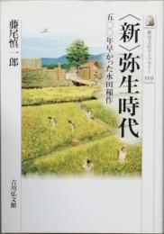 ＜新＞弥生時代