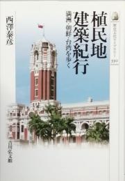 植民地建築紀行