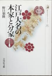 江戸大名の本家と分家