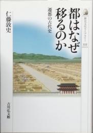 都はなぜ移るのか