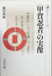 ＜甲賀忍者＞の実像