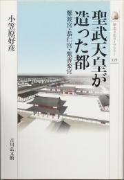 聖武天皇が造った都