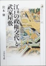 江戸の政権交代と武家屋敷