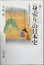 ＜身売り＞の日本史