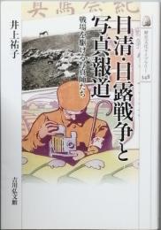 日清・日露戦争と写真報道