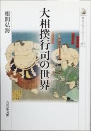 大相撲行司の世界