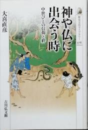 神や仏に出会う時