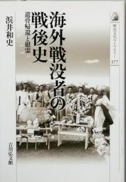 海外戦没者の戦後史