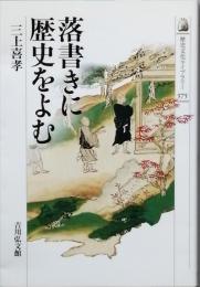 落書きに歴史をよむ