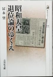 昭和天皇退位論のゆくえ