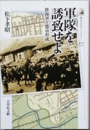 軍隊を誘致せよ