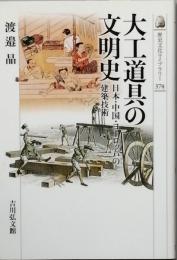 大工道具の文明史