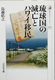 琉球国の滅亡とハワイ移民