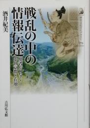 戦乱の中の情報伝達　