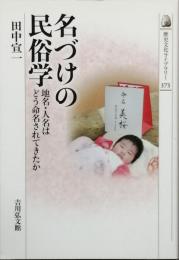 名づけの民俗学