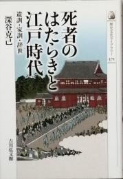 死者のはたらきと江戸時代