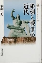 彫刻と戦争の近代