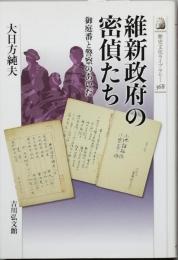 維新政府の密偵たち