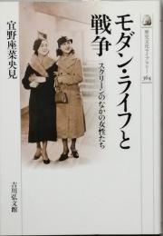 モダン・ライフと戦争